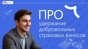 ПРО удержание добровольных страховых взносов.