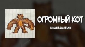 ОГРОМНЫЙ КОТ КЛИП (Lemaier, Gulyashik)