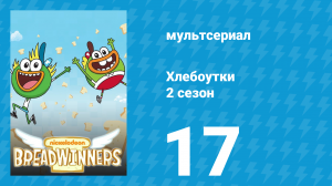 Хлебоутки 2 сезон 17 серия (мультсериал, 2015)