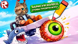 РИСУЮ КОЛЁСА И ПРОХОЖУ ОББИ в Roblox 😂
