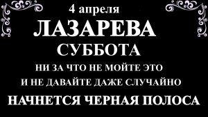 4 апреля Лазарева Суббота. Что нельзя делать Лазарева Суббота по народным приметам запреты дня