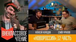 Новороссия, часть 12. "На переломе. Революция и гражданская война - 3"