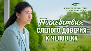 Видео свидетельства | Последствия слепого доверия к человеку