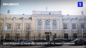 Центробанк ограничил переплату по микрозаймам