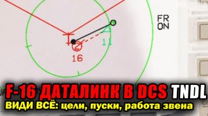 F-16 ДАТАЛИНК В DCS 🔥 ВИДИ ВСЁ: цели, пуски, работа звена