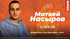 Пламя, второй день, утро | Матвей Насыров | 31.03.26