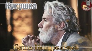 Новинка! Крутой Шансон! САША ПОГОРЕЛЬЦЕВ - КУКУШКА