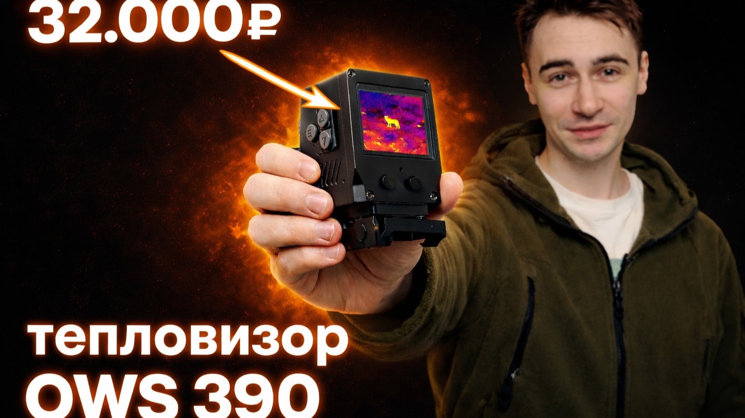 ОБЗОР ТЕПЛОВИЗОРА OWS 390 для ОХОТЫ и СТРАЙКБОЛА | БЮДЖЕТНЫЙ ТЕПЛАК КАЛИМАТОРНОГО ТИПА