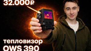 ОБЗОР ТЕПЛОВИЗОРА OWS 390 для ОХОТЫ и СТРАЙКБОЛА | БЮДЖЕТНЫЙ ТЕПЛАК КАЛИМАТОРНОГО ТИПА