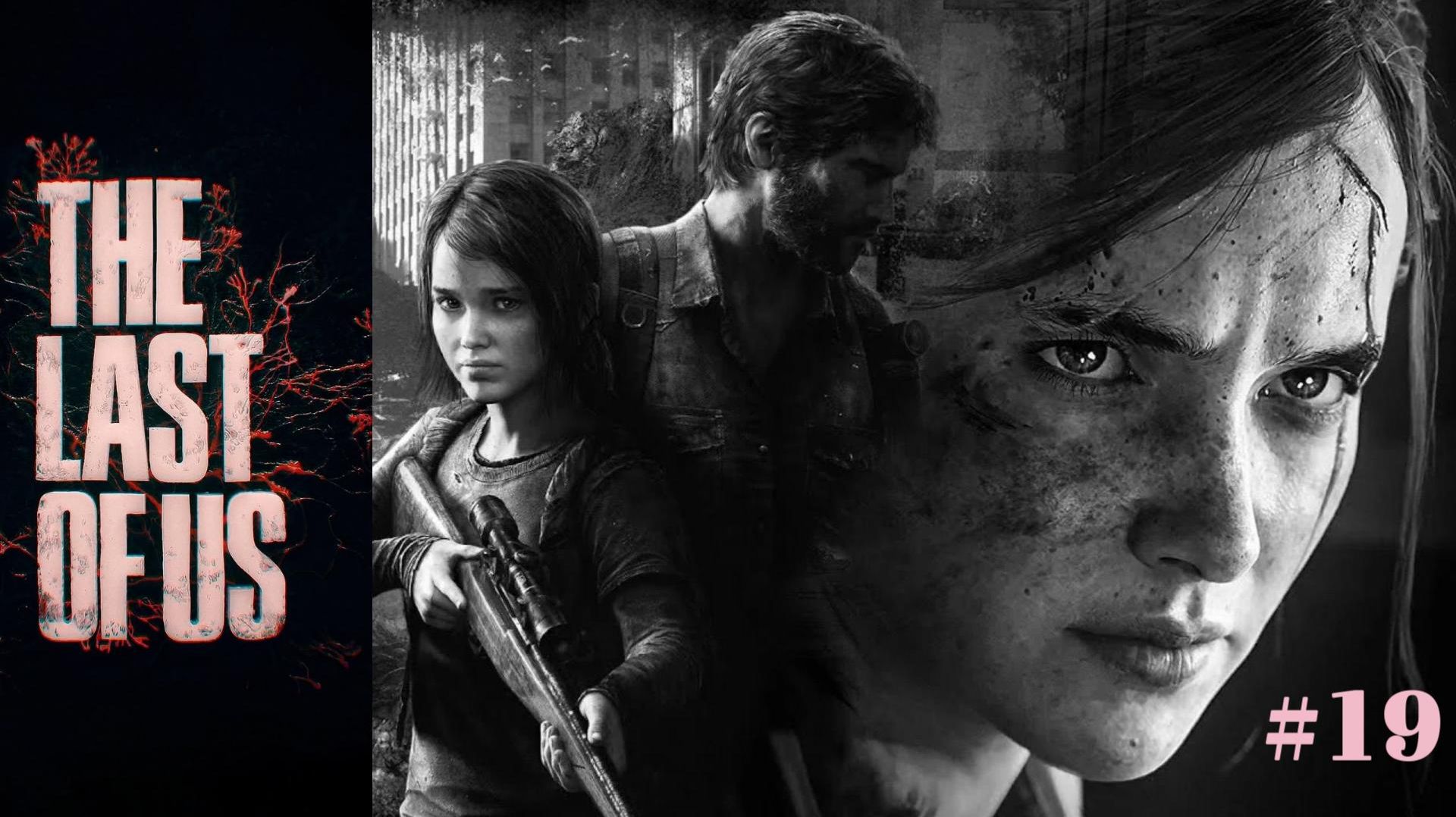 The Last Of Us: Part 1 Remastered_ Часть 19