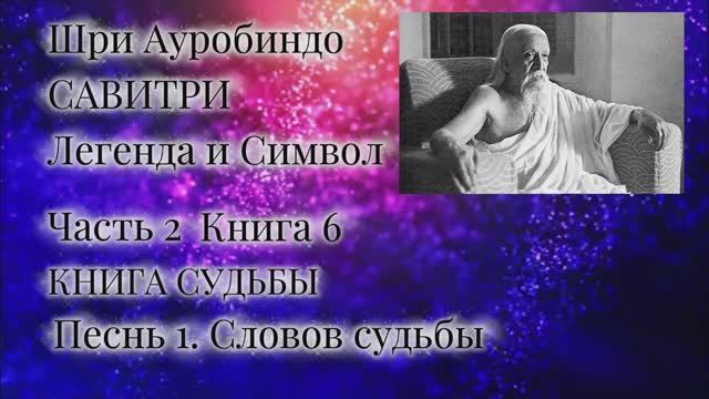 Шри Ауробиндо. Савитри. 6-1