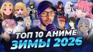 ТОП 10 ЛУЧШИЕ АНИМЕ ЗИМЫ 2026