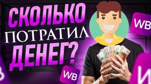 Как на Валберис посмотреть сколько денег потратил