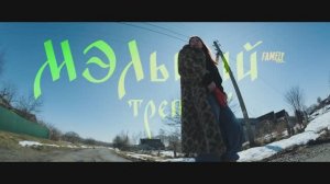 МЭЛьный трепчик