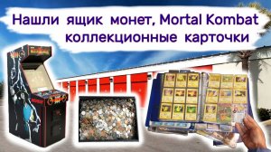 АУКЦИОН КОНТЕЙНЕРОВ В США - Нашли ящик монет, коллекционные карточки, Mortal Kombat II. Выпуск 154