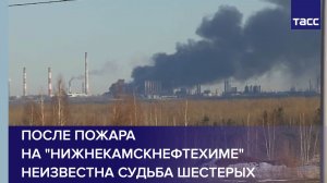 После пожара на "Нижнекамскнефтехиме" неизвестна судьба шестерых