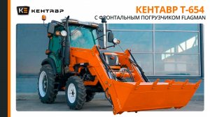 Обзор фронтального погрузчика Flagman Long для Кентавр Т-654