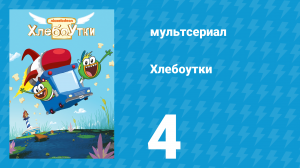 Хлебоутки 1 сезон 4 серия (мультсериал, 2014)
