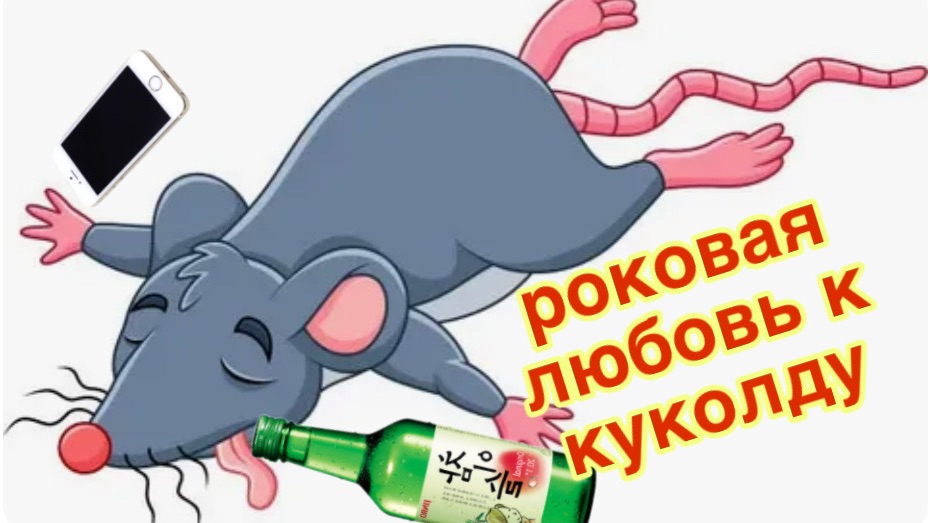 2/4 26 №6 КРЫСЁНКА, КОТОРАЯ РЫЩЕТ ПО ЧУЖИМ КАНАЛАМ. ПЬЁТ САМА, А ОБВИНЯЕТ ДРУГИХ.