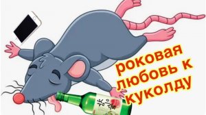 2/4 26 №6 КРЫСЁНКА, КОТОРАЯ РЫЩЕТ ПО ЧУЖИМ КАНАЛАМ. ПЬЁТ САМА, А ОБВИНЯЕТ ДРУГИХ.