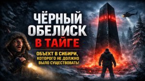 Чёрный Обелиск в Тайге: Объект в Сибири, которого не должно было существовать. Страшные Истории