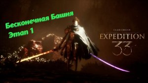 Clair Obscur Expedition 33➤Бесконечная башня➤Этап первый