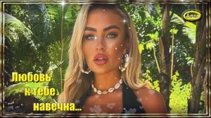 💚Моя любовь к тебе навечна 💛Красивое признание в любви💚