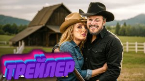 Трейлер Ранчо Даттонов