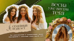 Почти (не получившийся) подкаст | Семейный подкаст №26