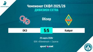 29.03.2026 - ОКЭ - Кайрат 5:5