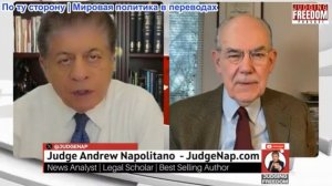 Судья Наполитано - Профессор Джон Миршаймер: Трамп совершит самоубийство?