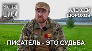 Значение слова. Выпуск №59. Алексей Шорохов