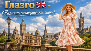 Пешая экскурсия по Глазго 🇬🇧 - Величие викторианской эпохи: что делает Глазго особенным городом?