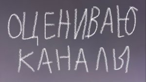 Оцениваю ваши каналы