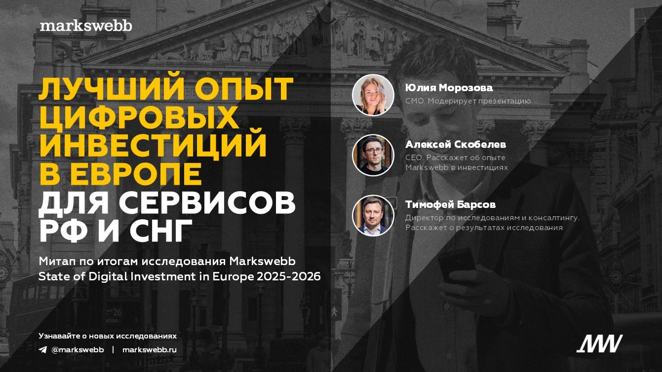 State of Digital Investment in Europe 20252026  Результаты исследования Markswebb