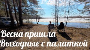 Весна пришла, выходные с палатками на озере