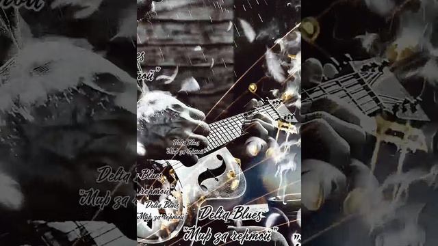 Премьера - 2026 - Delta Blues Group - Мир за чертой...
