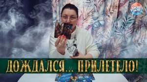 ОН В ШОКЕ...ЕМУ ПРИЛЕТЕЛО! ЧТО ОН НЕ ЖДАЛ, А ОНО СЛУЧИЛОСЬ? | Гадание таро расклад
