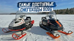 Весна! Время покупать снегоход! Самые доступные снегоходы 2026 и вся зимняя техника БТС!