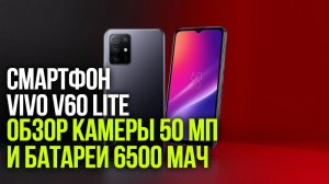 Vivo V60 Lite: обзор камеры 50 Мп и батареи 6500 мАч — стоит ли брать в 2026?