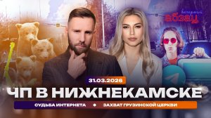 ЧП в Нижнекамске. Судьба интернета. Захват грузинской церкви