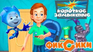Фиксики — Мультфильм | Фиксики мультики для малышей | Развивающая игра фиксики короткое замыкание