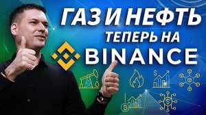 Binance запускает фьючерсы на нефть и газ с плечом до 100x — что это значит для рынка | ОБЗОР РЫНКА