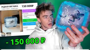 Я ПОКУПАЮ СТРАННЫЕ ОБЪЯВЛЕНИЯ НА АВИТО!**лягушка во льду**