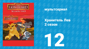 Хранитель Лев 2 сезон 12 серия (мультсериал, 2017)