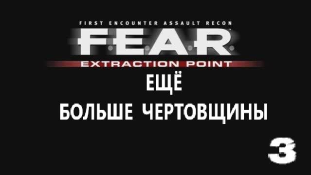 F.E.A.R. Extraction Point. Ещё больше чертовщины. #3