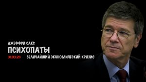 Психопаты | Джеффри Сакс | Jeffrey Sachs