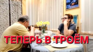 1145 Теперь нас  Трое. Тёмные люди.Простая жизнь после переезда в станицу.