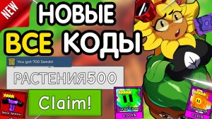 ⚠️"ОБНОВА"💥❗ ВСЕ РАБОЧИЕ ПРОМОКОДЫ в "Garden Tower Defense" - все коды гарден тавер дефенс роблокс