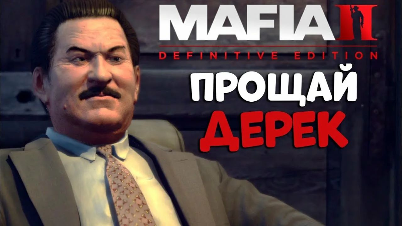 Mafia 2-Убиваем Дерека-11 серия Kill Derek and Steve